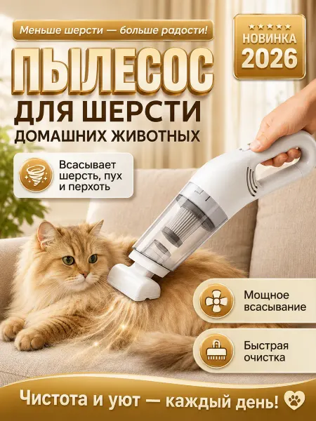 Пылесос для шерсти животных