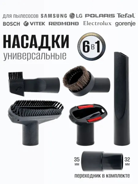 TechTonic Универсальные щетки насадки для пылесоса +переходник 35-32мм