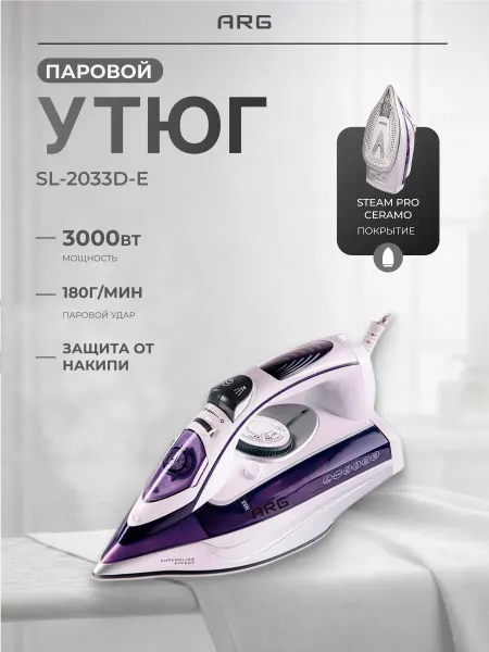 ARG Утюг для одежды с отпаривателем SL-2033D-E