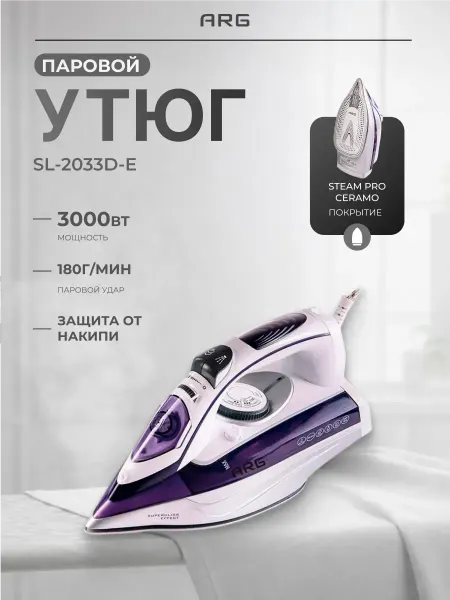 Утюг для одежды с отпаривателем SL-2033D-E