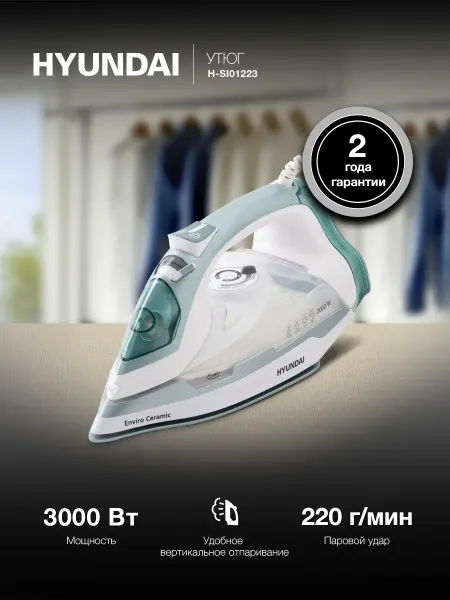 HYUNDAI Утюг H-SI01223 3000Вт белый-изумрудный