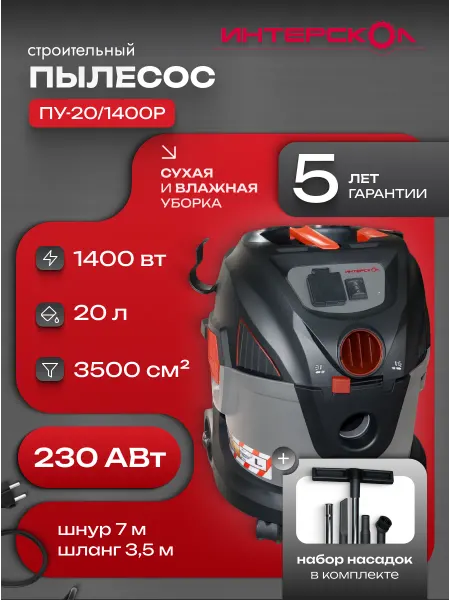 ИНТЕРСКОЛ Пылесос строительный ПУ-20 1400Р (706.1.0.00)