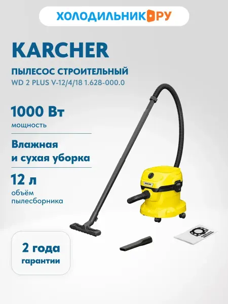 Karcher Строительный пылесос WD 2 Plus V-12 4 18 1.628-000.0