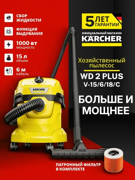 Karcher Пылесос хозяйственный WD 2 Plus V-15 6 18 C 1.628-014.0