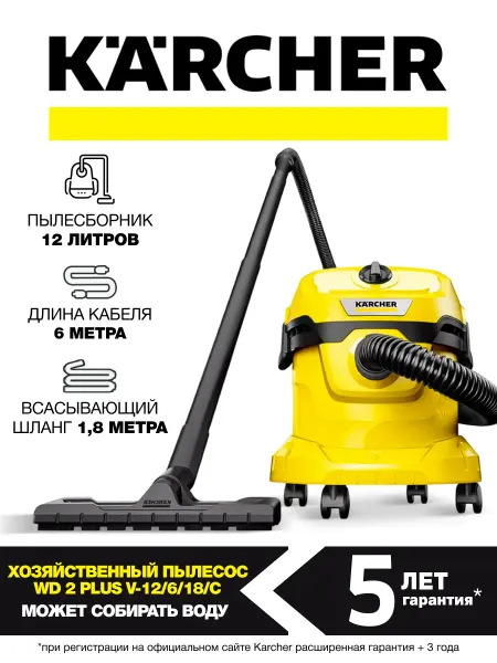 Karcher Хозяйственный пылесос WD 2 Plus V-12 6 18 C (1.628-015.0)