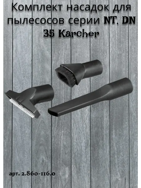 Karcher Комплект насадок для пылесосов серии NT, DN 35, 2.860-116.0