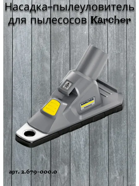 Karcher Насадка-пылеуловитель для пылесосов, арт 2.679-000.0