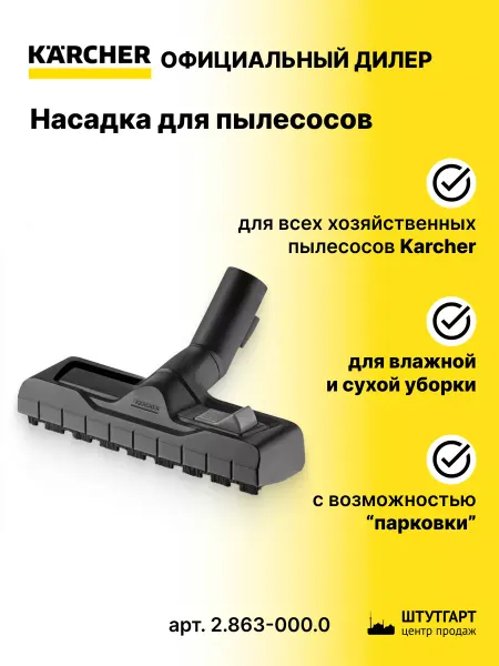 Karcher Насадка для пылесосов 2.863-000.0