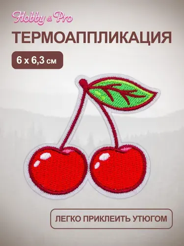 Термонаклейка для одежды, Вишня, 6x6,3 см, Hobby&Pro