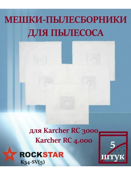 Rockstar Мешкидля пылесоса Karcher RC 3000, RC 4.000, арт. K34-SV(5)