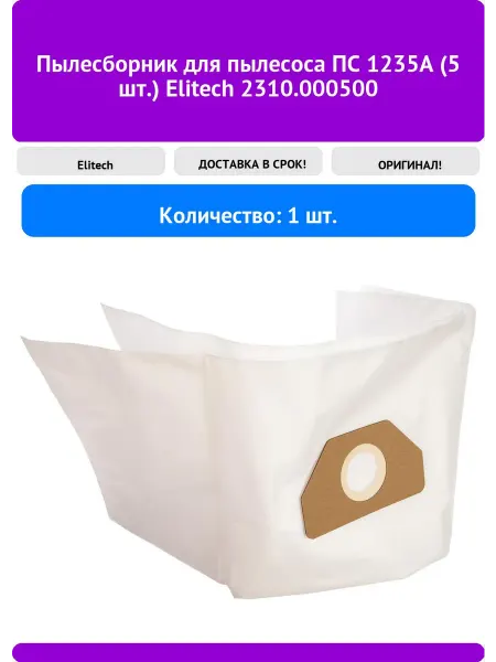 ELITECH Пылесборник для пылесоса ПС 1235А (5 шт.) 2310.0005