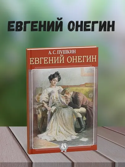 Евгений Онегин Роман, Александр Пушкин