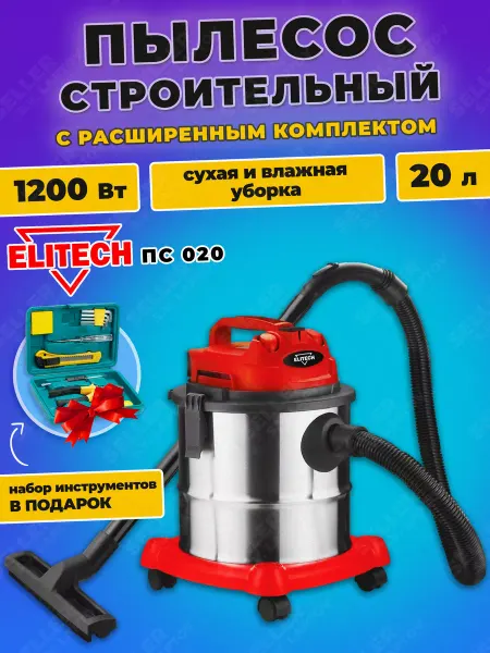 ELITECH Строительный пылесос ПС 020 +ПОДАРОК!