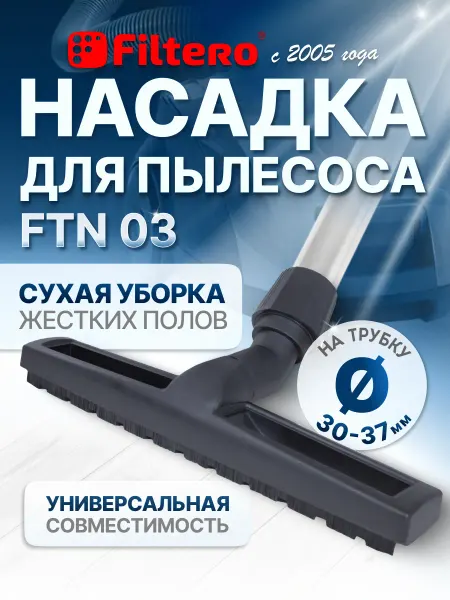 Filtero Насадка для пылесоса с ворсом и колесиками 300 мм FTN 03