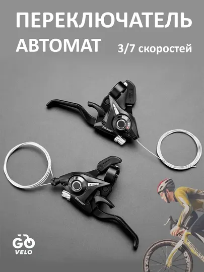 Переключатель скоростей, 3/7 для велосипеда