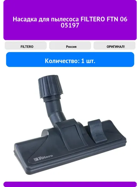 Filtero Насадка для пылесоса FTN 06 05197