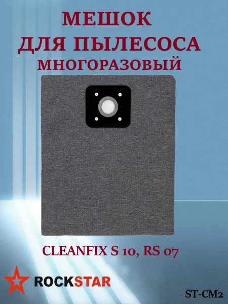 Rockstar Мешок для пылесоса CLEANFIX S 10, RS 07, ST-CM2