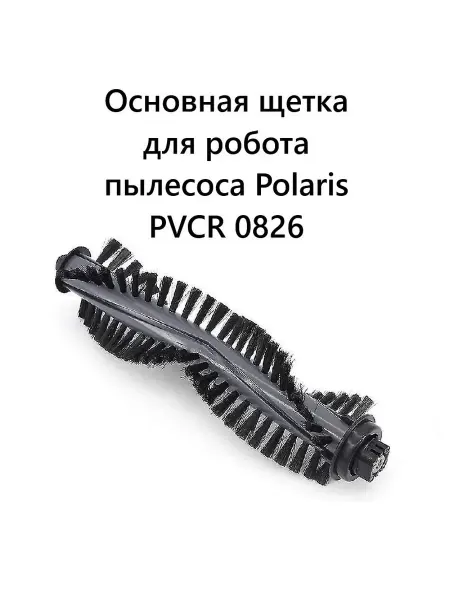 Основная щетка для робота пылесоса Polaris PVCR 0826