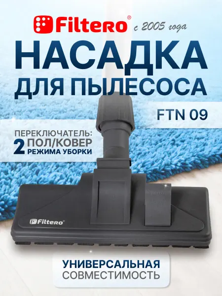 Filtero Насадка для пылесоса универсальная FTN 09 с колесиками