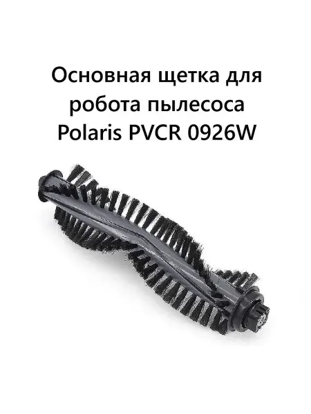 Основная щетка для робота пылесоса Polaris PVCR 0926W