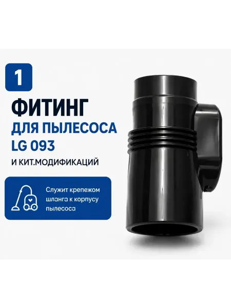 Фитинг шланга для пылесоса LG 093, 39 48 мм