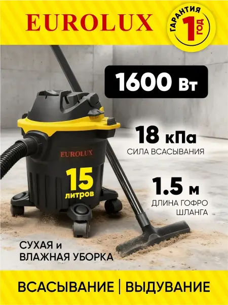 Строительный пылесос СП-16 15 PRO Eurolux, шланг 1.5 м