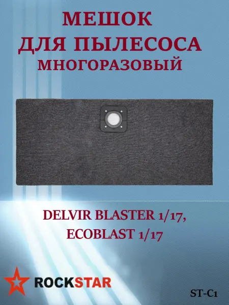 Rockstar Мешок для пылесоса DELVIR BLASTER 1 17, ECOBLAST 1 17, ST-C1