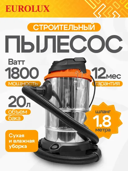 EUROLUX Строительный пылесос 1800 Вт, 20л, шланг 1,8м СП-18 20 PRO