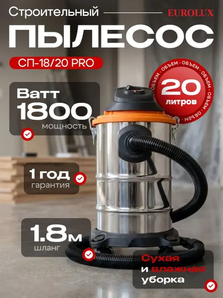 Строительный пылесос Eurolux - 1800 Вт, 20л, шланг 1,8м