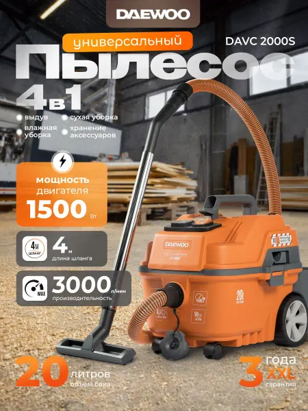 DAEWOO DAVC 2000S Пылесос универсальный (1.5 кВт, 20 л)