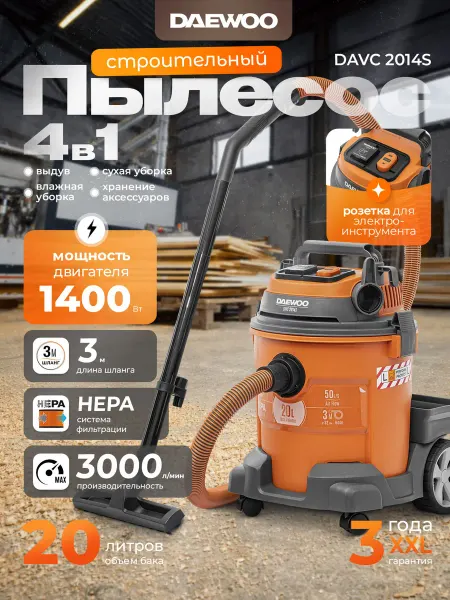 DAEWOO DAVC 2014S Пылесос строительный (1.4 кВт, 20 л)