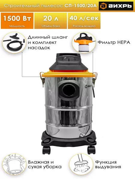 ВИХРЬ Пылесос строительный 1,5кВт 20л 40л сек влажная уборка