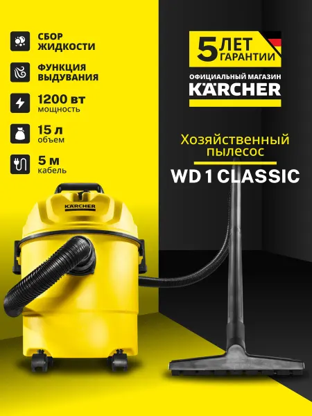 Karcher Профессиональный мощный пылесос для дома Керхер WD 1 Classic