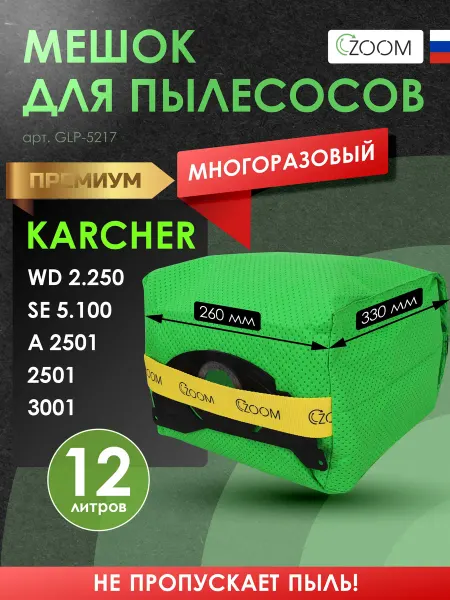 ZOOM Многоразовый мешок с застежкой для пылесоса KARCHER SE 5.100