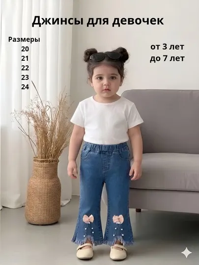 Джинсы для девочек. Брюки для девочек от 3 до 7 лет