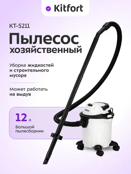 Kitfort Пылесос для дома хозяйственный КТ-5211 - 12 л. - 1000 Вт