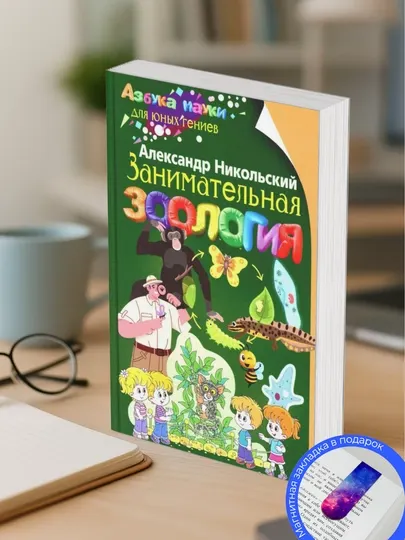 Александр Михайлович Никольский. Занимательная зоология
