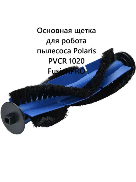 Щетка для робота пылесоса Polaris PVCR 1020 FusionPRO