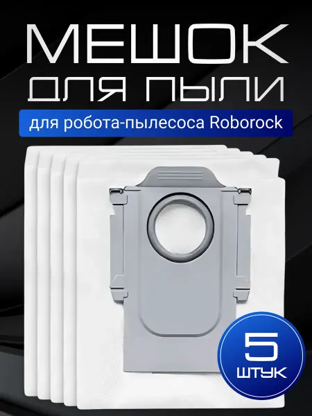 ADR HOME Мешки для робота-пылесоса Roborock P10, Q revo S, Saros 10R