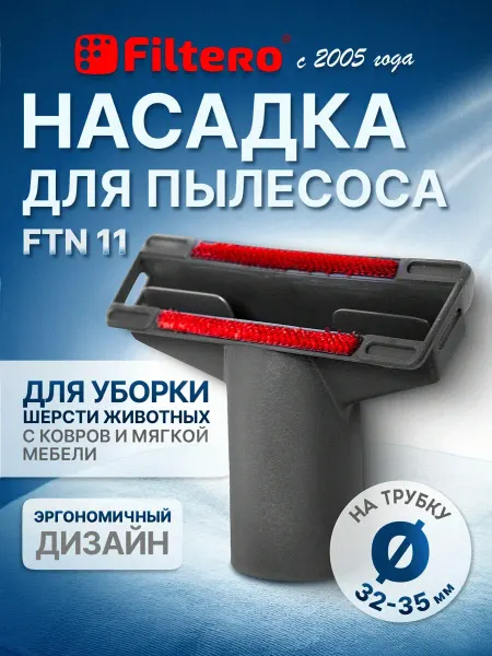 Filtero Насадка для пылесоса с ворсом для мягкой мебели FTN 11