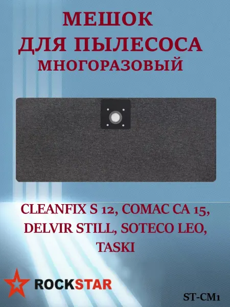 Rockstar Мешок для пылесоса CLEANFIX S 12, COMAC CA 15 и др, ST-CM1