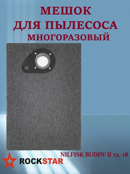 Rockstar Мешок для пылесоса NILFISK BUDDY II 12, 18, ST-NL6