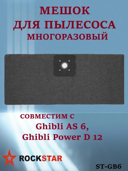 Rockstar Мешок для пылесосов Ghibli AS 6, Ghibli Power D 12, ST-GB6