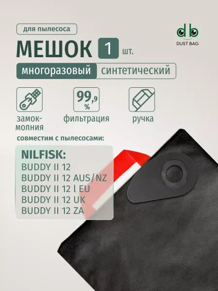 DUST BAG Многоразовый мешок DB для пылесосов Nilfisk BUDDY II 12