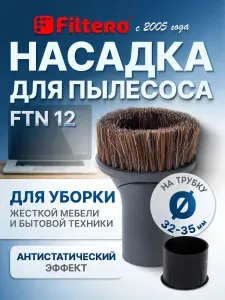 Filtero Насадка с щетиной из конского волоса FTN 12