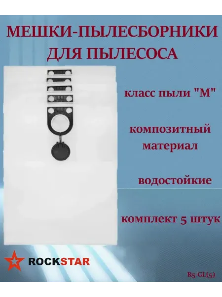 Rockstar Мешки для пылесоса Bosch GAS 25, Интерскол ПУ 32 1200