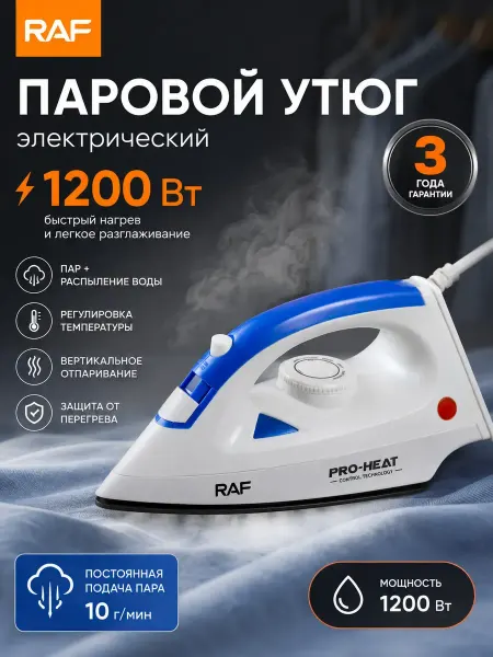 Паровой утюг электрический 1200Вт с отпариванием RAF