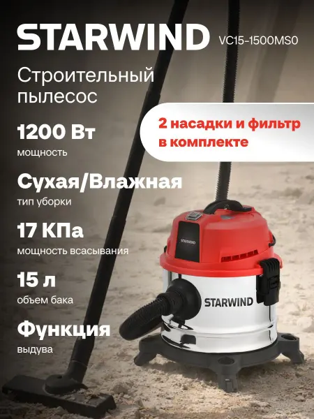 Строительный пылесос Starwind VC15-1500MS0 1200Вт