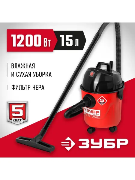 ЗУБР Пылесос хозяйственный бак15 1200Вт
