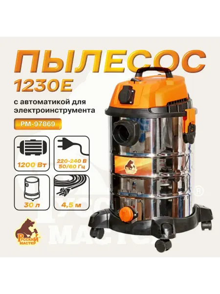 Русский Мастер Строительный пылесос 1230Е 30 литров